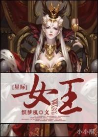 星际女王难入怀