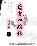 后宫宛如传弘历14-6