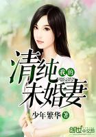 我的未婚妻不可能这样