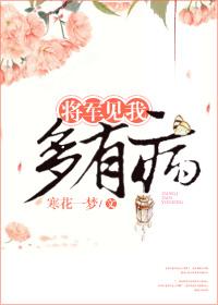 将军有病我有药全文