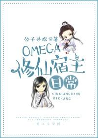 omega修仙宿主日常最新章节 - 无弹窗全文免费阅读