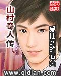 山村奇人传2