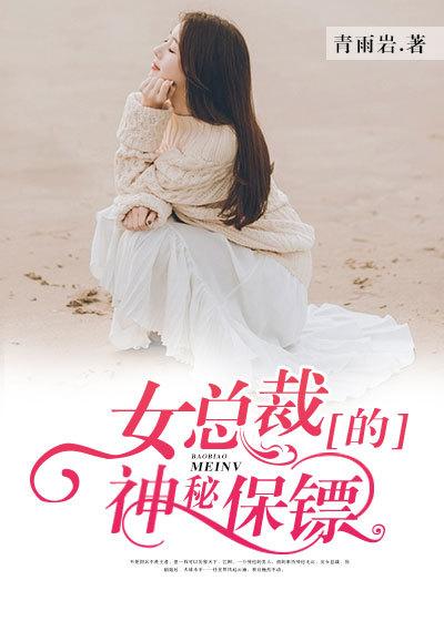 女总裁的神秘保镖txt