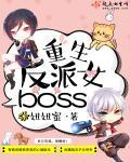 重生反派女boss全文免费阅读