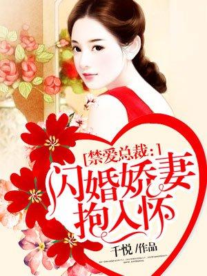 闪婚娇妻抱入怀