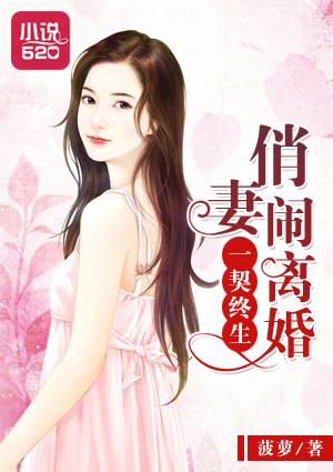 一契终生：俏妻闹离婚