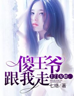 上门女婿：傻王爷跟我走