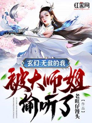 玄幻：无敌的我被大师姐偷听了