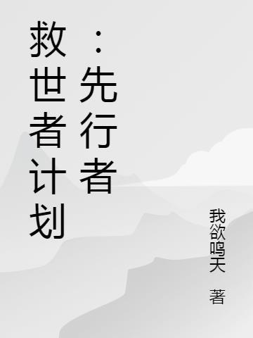 救世者计划：先行者