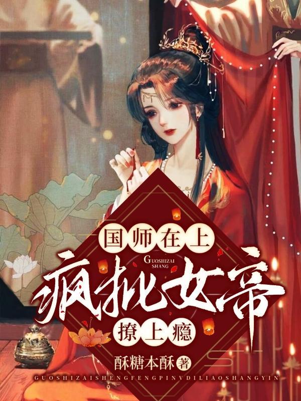 国师在上：疯批女帝撩上瘾