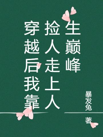 穿越后我靠捡人走上人生巅峰