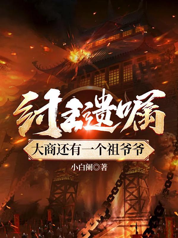 纣王遗嘱：大商还有一个祖爷爷