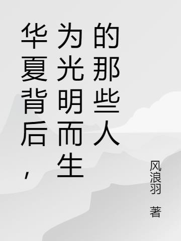 华夏背后，为光明而生的那些人