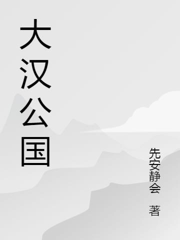 大汉公国