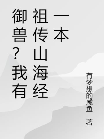 御兽？我有祖传山海经一本