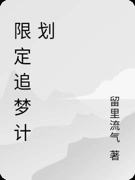 限定追梦计划