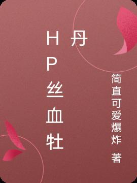 hp丝血牡丹