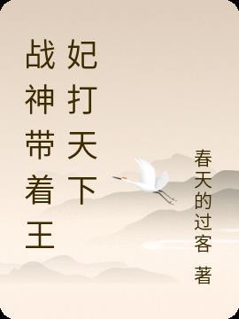 战神带着王妃打天下