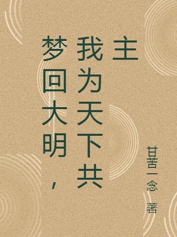 梦回大明，我为天下共主