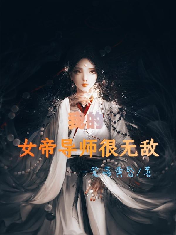 我的女帝导师很无敌