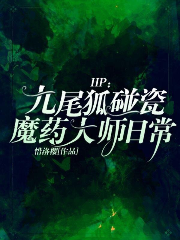 HP：九尾狐碰瓷魔药大师日常