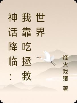 神话降临：我靠吃拯救世界