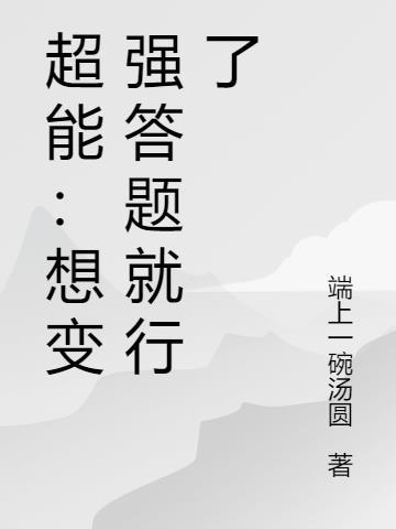 超能：想变强答题就行了