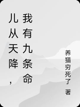 儿从天降，我有九条命