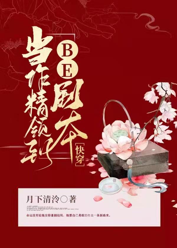 当作精领到BE剧本[快穿]