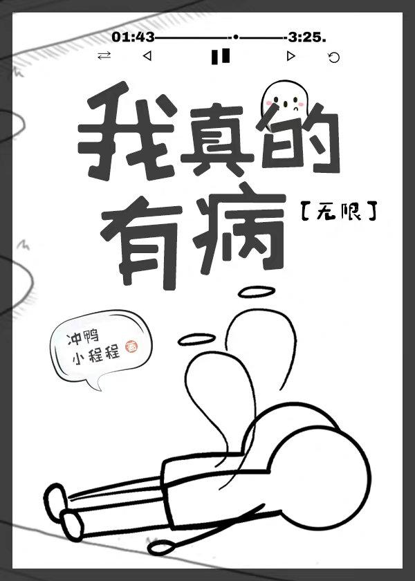 我真的有病[无限]