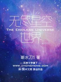 无尽星空世界