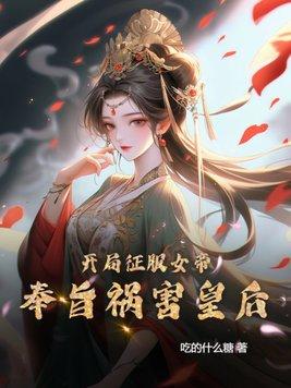 开局征服女帝，奉旨祸害皇后