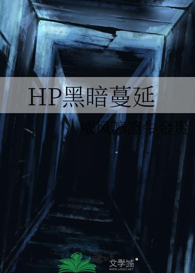 HP黑暗蔓延