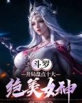 斗罗：开局盘点十大绝美女神