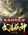 我在妖武乱世，武道成神