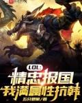 LOL：精忠报国，我满属性抗韩