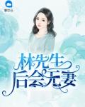 林先生，后会无妻