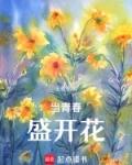 当青春盛开花