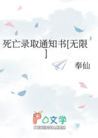 死亡录取通知书[无限]