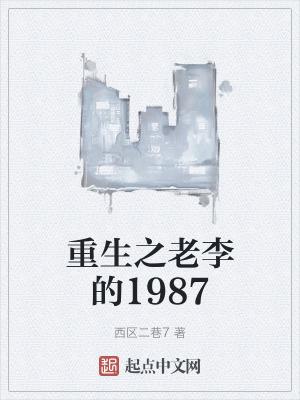 重生之老李的1987