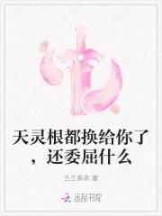 天灵根都换给你了，还委屈什么