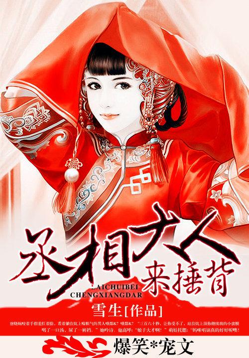 第1萌婚：丞相大人来捶背