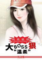 纯纯欲动：大BOSS很温柔