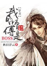 (穿书)我的师傅是BOSS